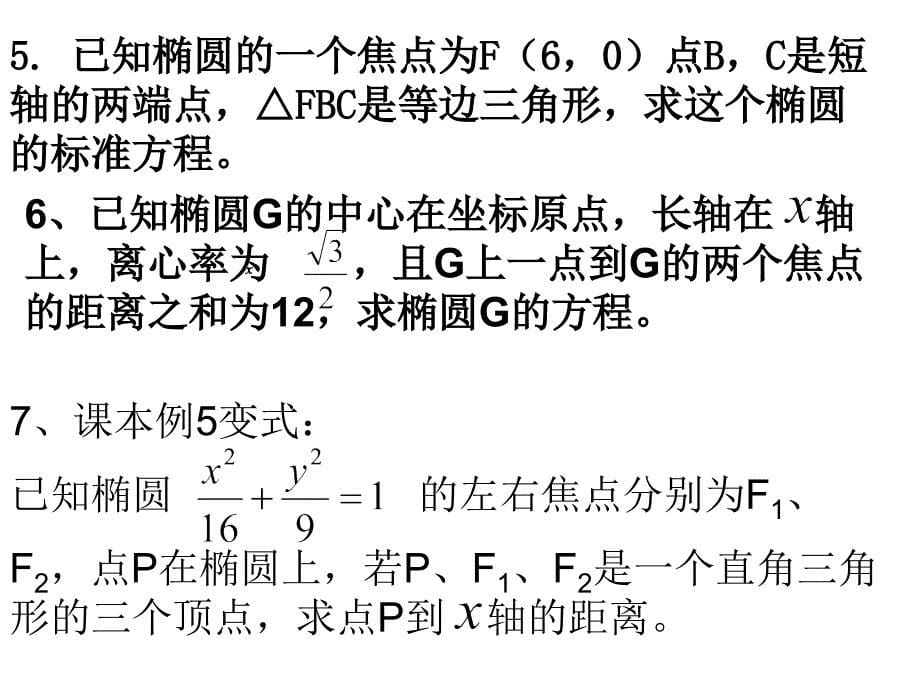 222椭圆的简单几何性质21_第5页