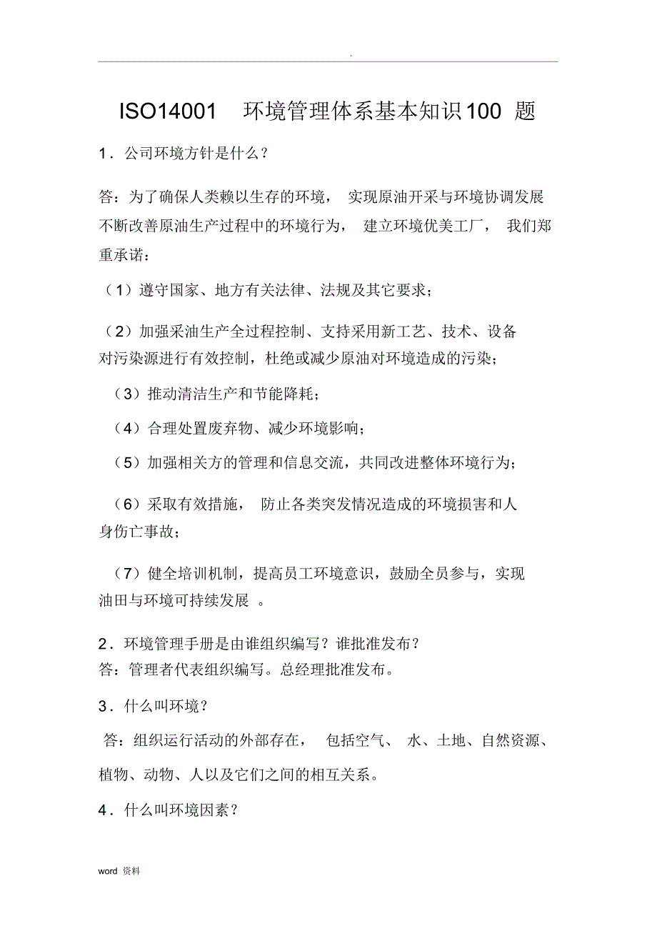 环境管理体系基本知识100题_第1页