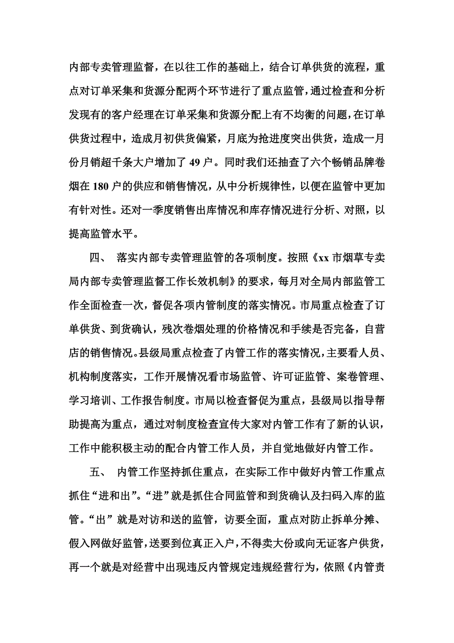 烟草专卖第一季度内管工作情况_第2页