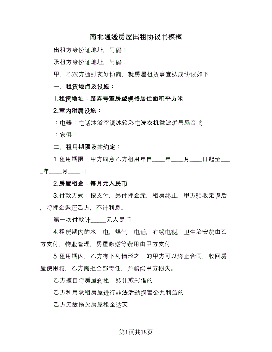 南北通透房屋出租协议书模板（七篇）_第1页