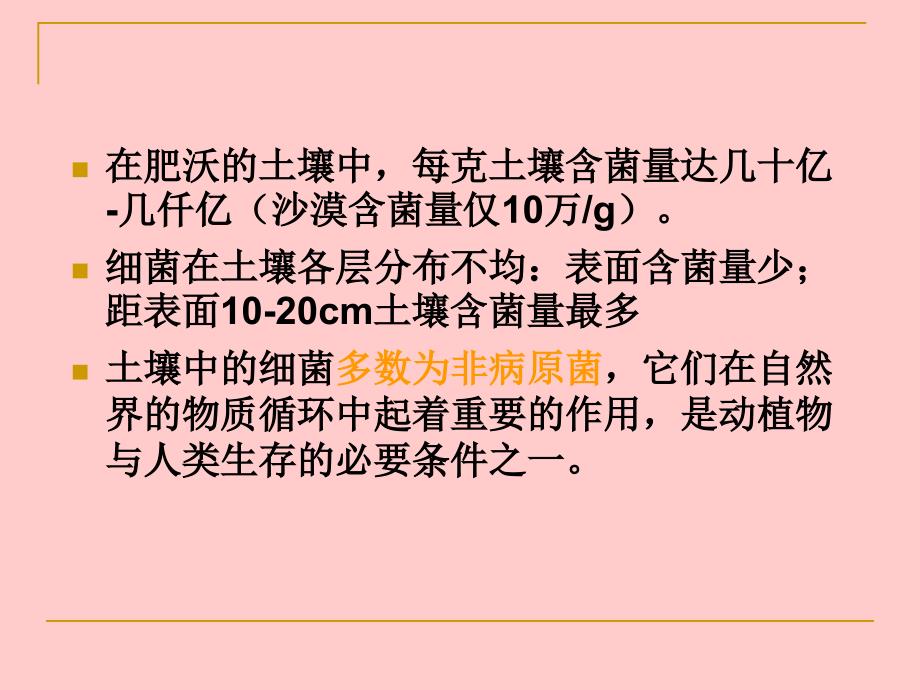 动物微生物学及免疫学课件细菌的分布_第3页