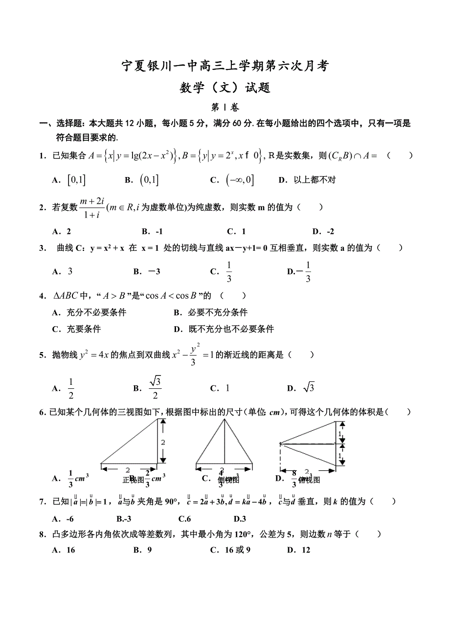 宁夏银川一中高三上学期第六次月考数学文试题及答案_第1页