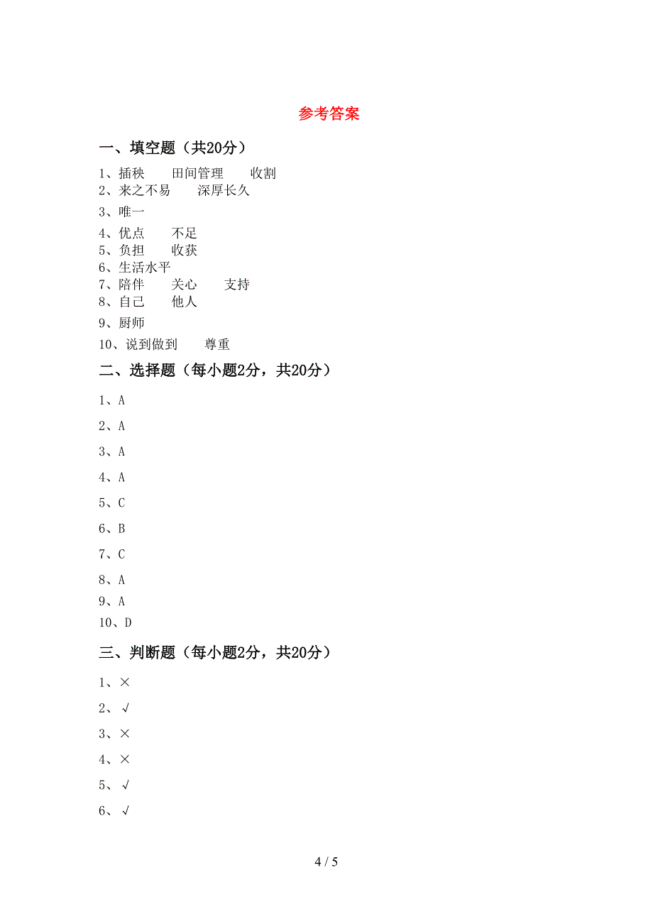 部编版四年级道德与法治上册期中试卷及答案【A4打印版】.doc_第4页