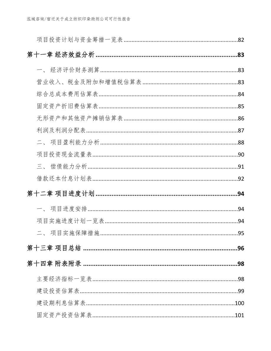 宿迁关于成立纺织印染助剂公司可行性报告_第5页