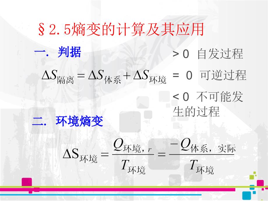 熵变计算示例课件_第1页