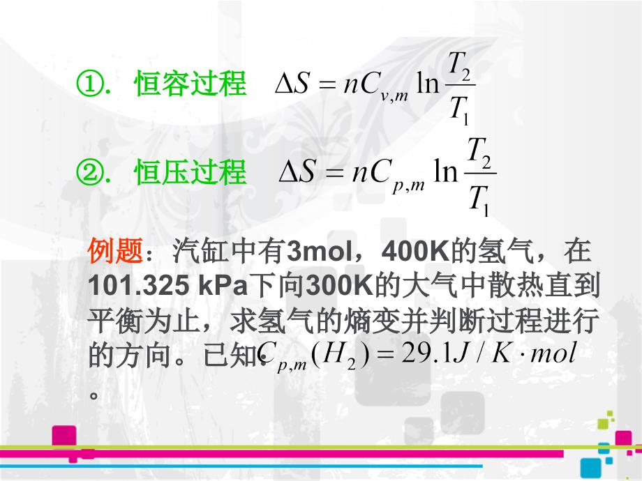 熵变计算示例课件_第3页