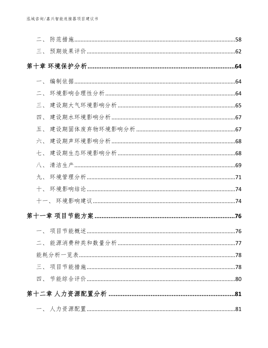 嘉兴智能连接器项目建议书_模板_第3页