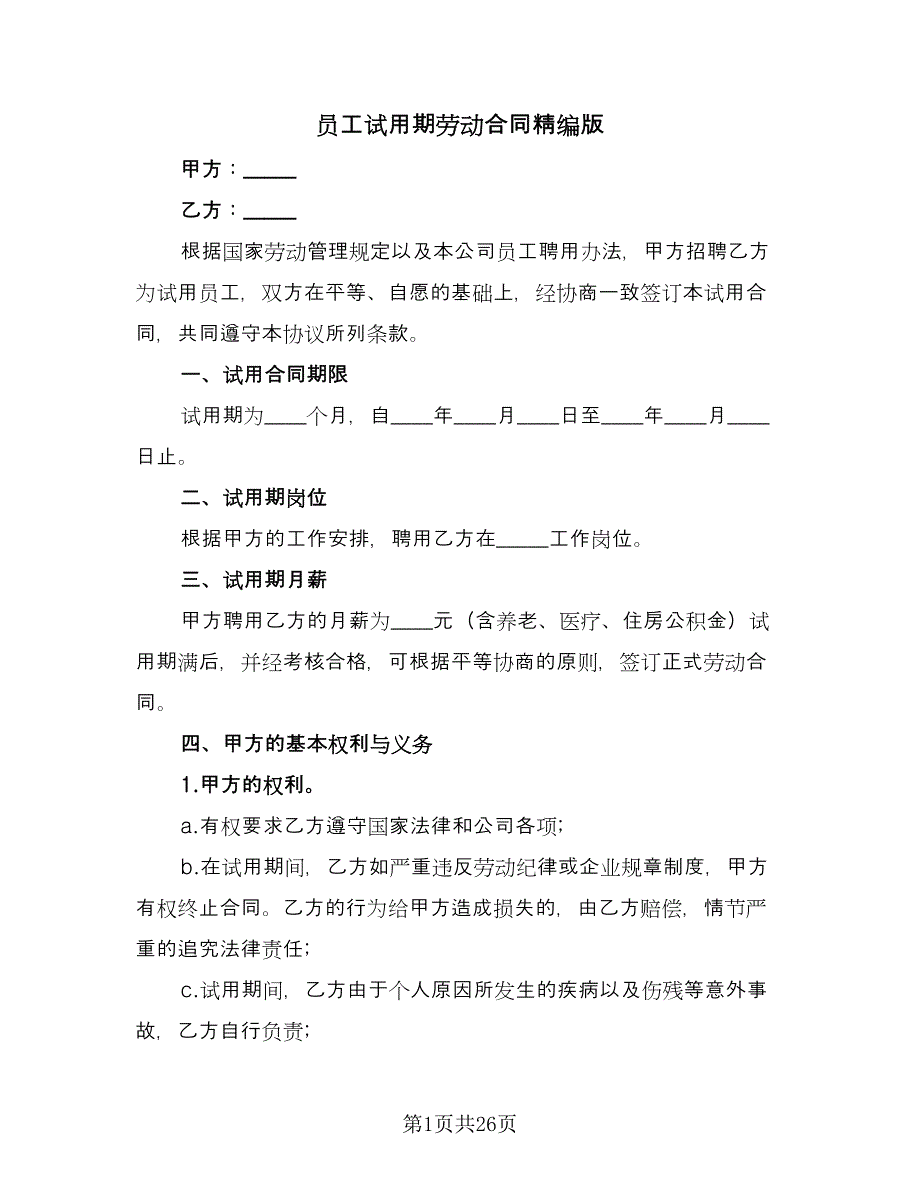 员工试用期劳动合同精编版（8篇）.doc_第1页