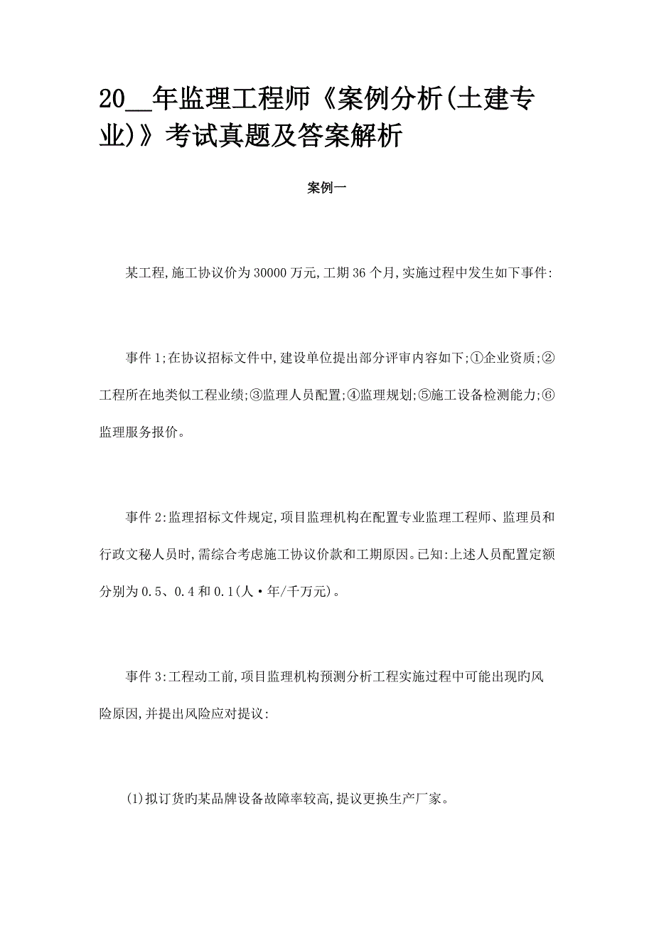 2023年监理工程师案例分析考试模拟真题及答案_第1页