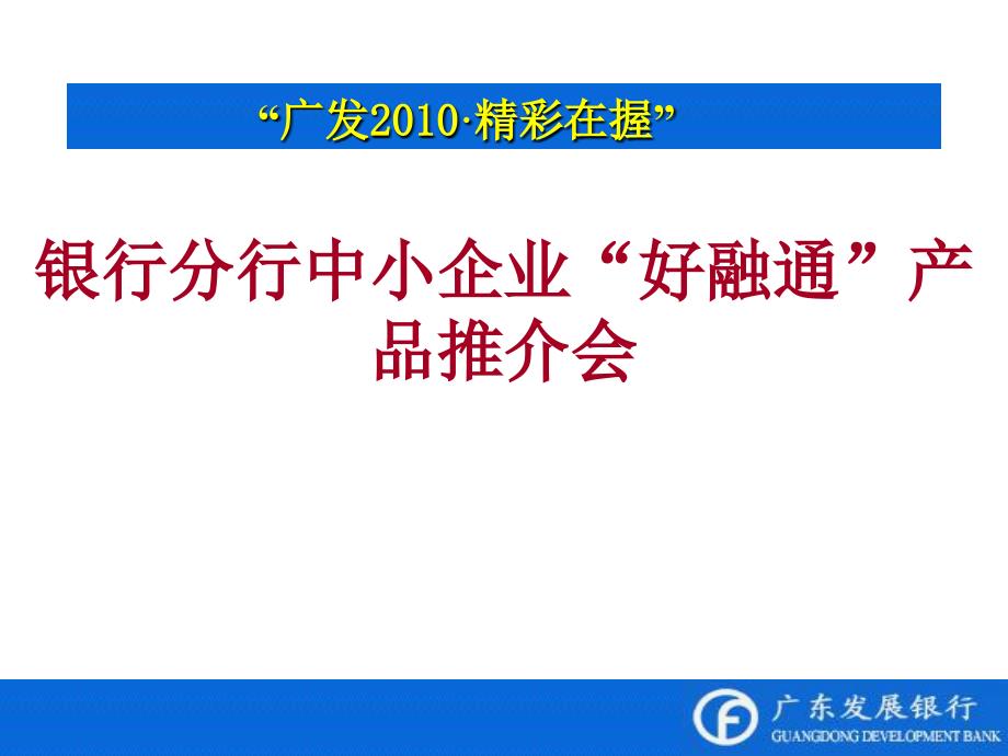 银行分行中小企业“好融通”产品推介会_第1页