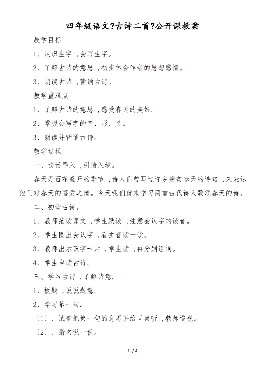 四年级语文《古诗二首》公开课教案_第1页