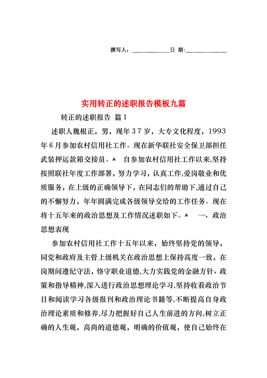 转正的述职报告模板九篇2_第1页