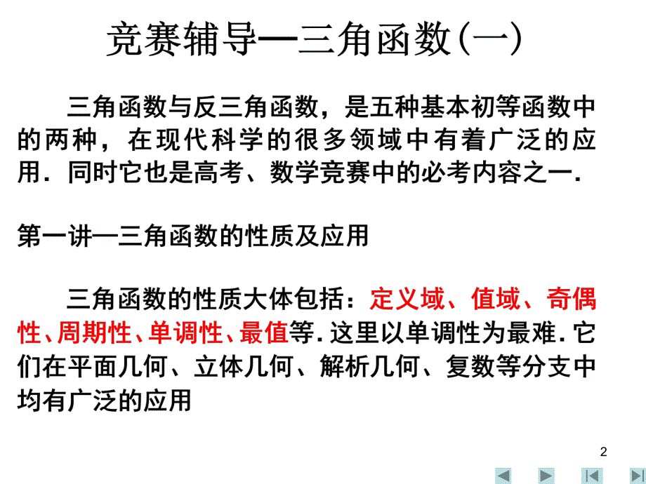 高考数学三角函数的性质及应用.ppt_第2页