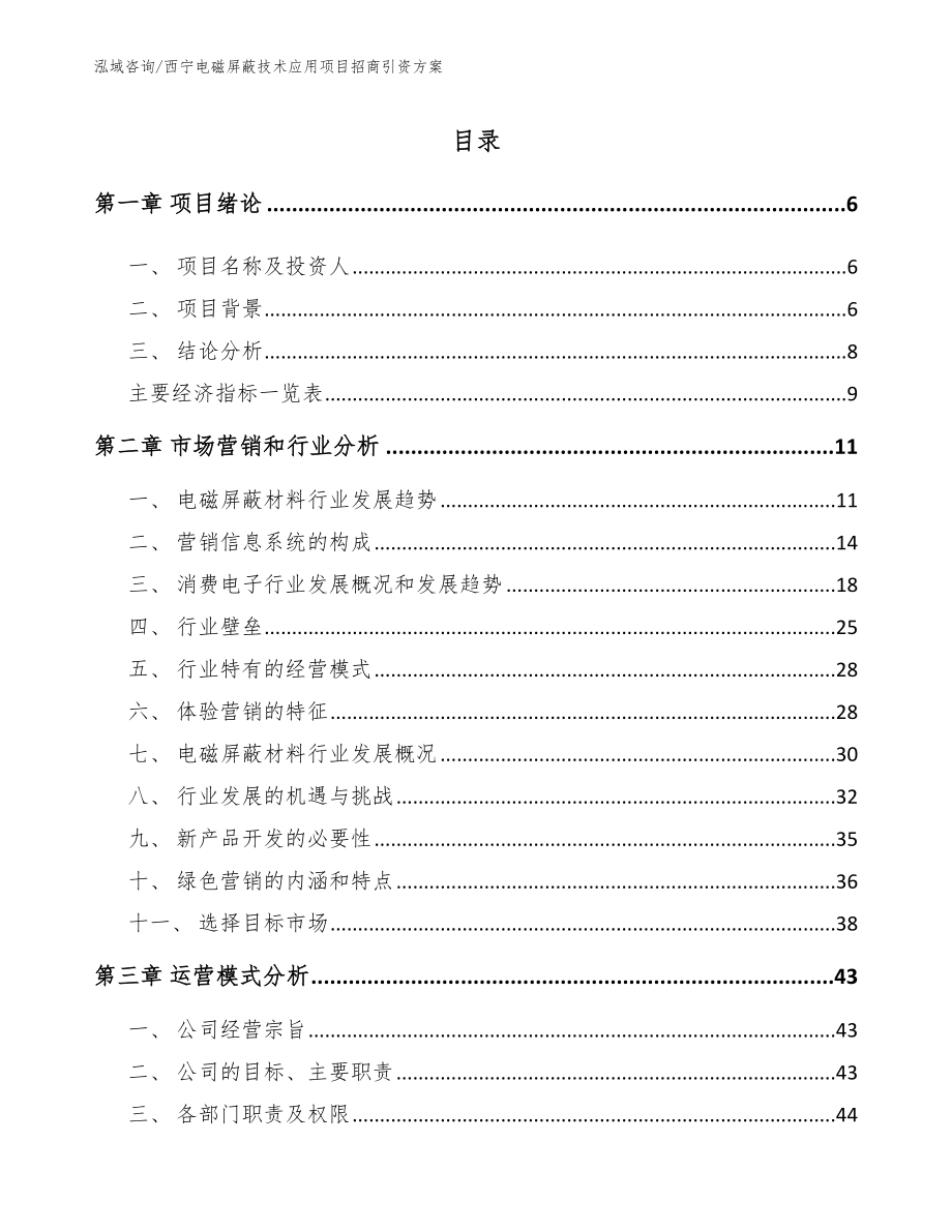 西宁电磁屏蔽技术应用项目招商引资方案模板参考_第2页