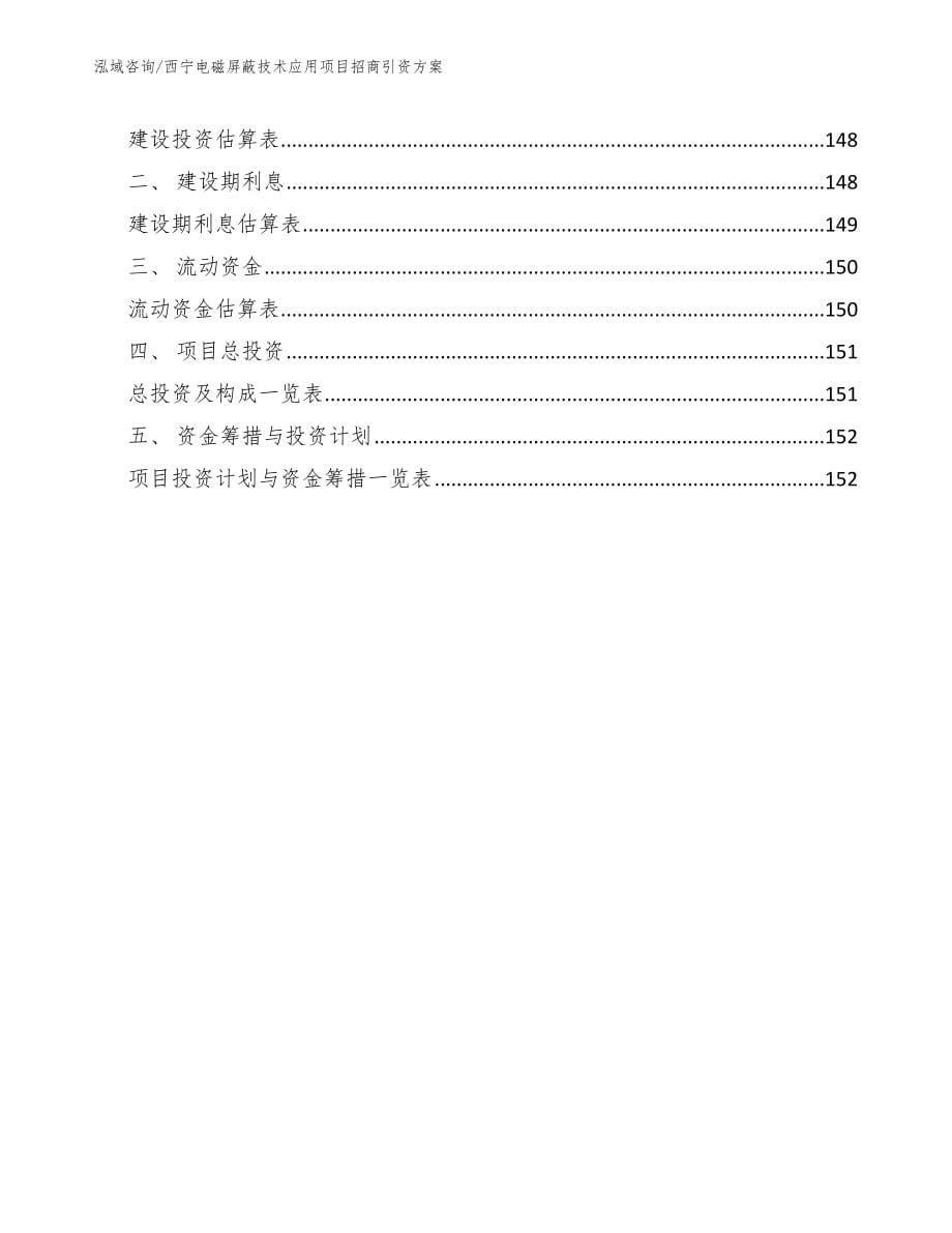 西宁电磁屏蔽技术应用项目招商引资方案模板参考_第5页