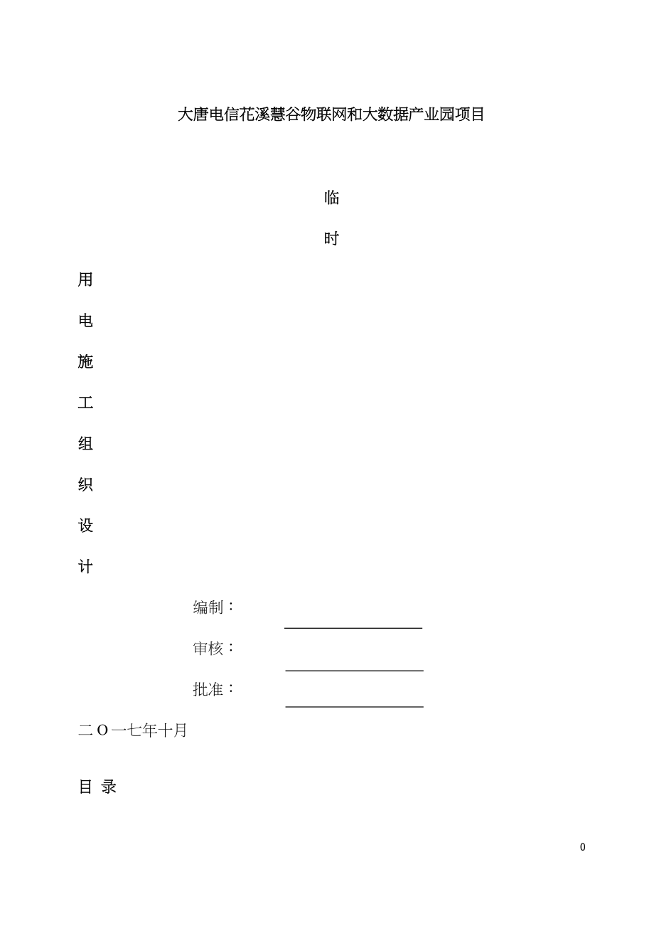 临时用电施工组织设计(参考模板)_第1页