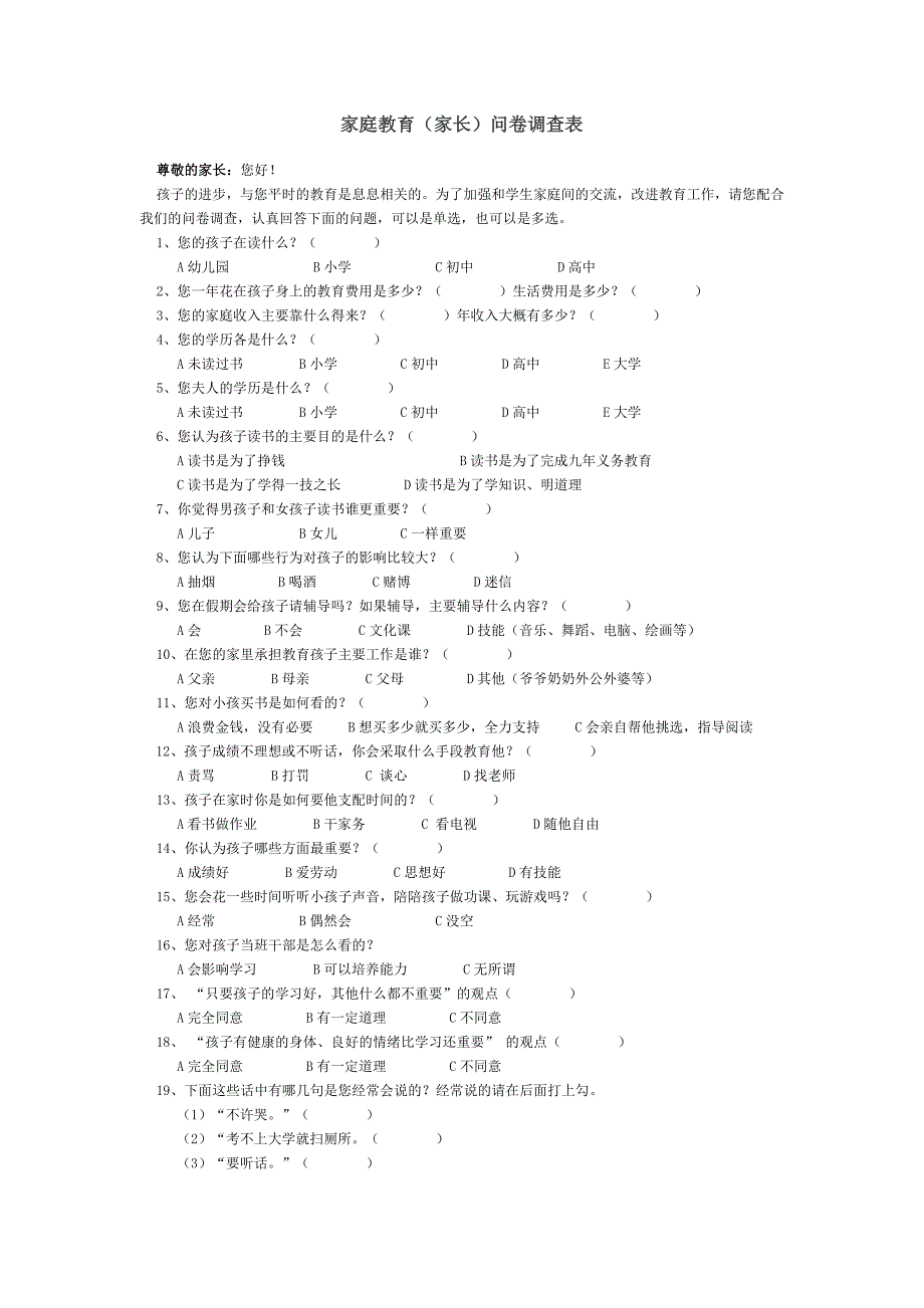 家庭教育调查问卷_第1页