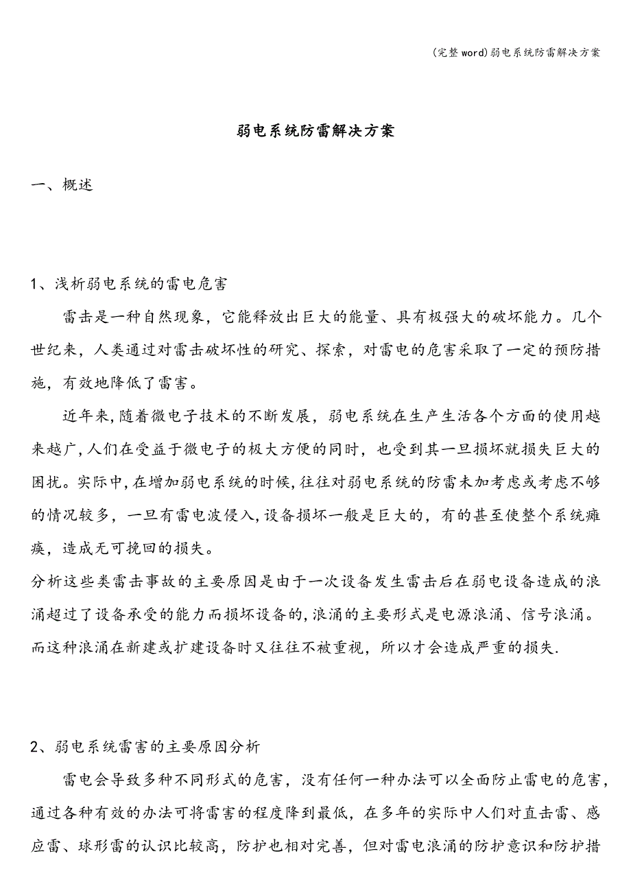 (完整word)弱电系统防雷解决方案.doc_第1页