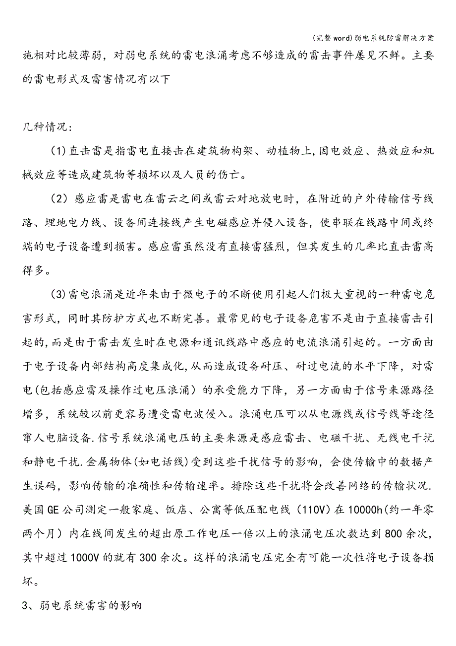 (完整word)弱电系统防雷解决方案.doc_第2页