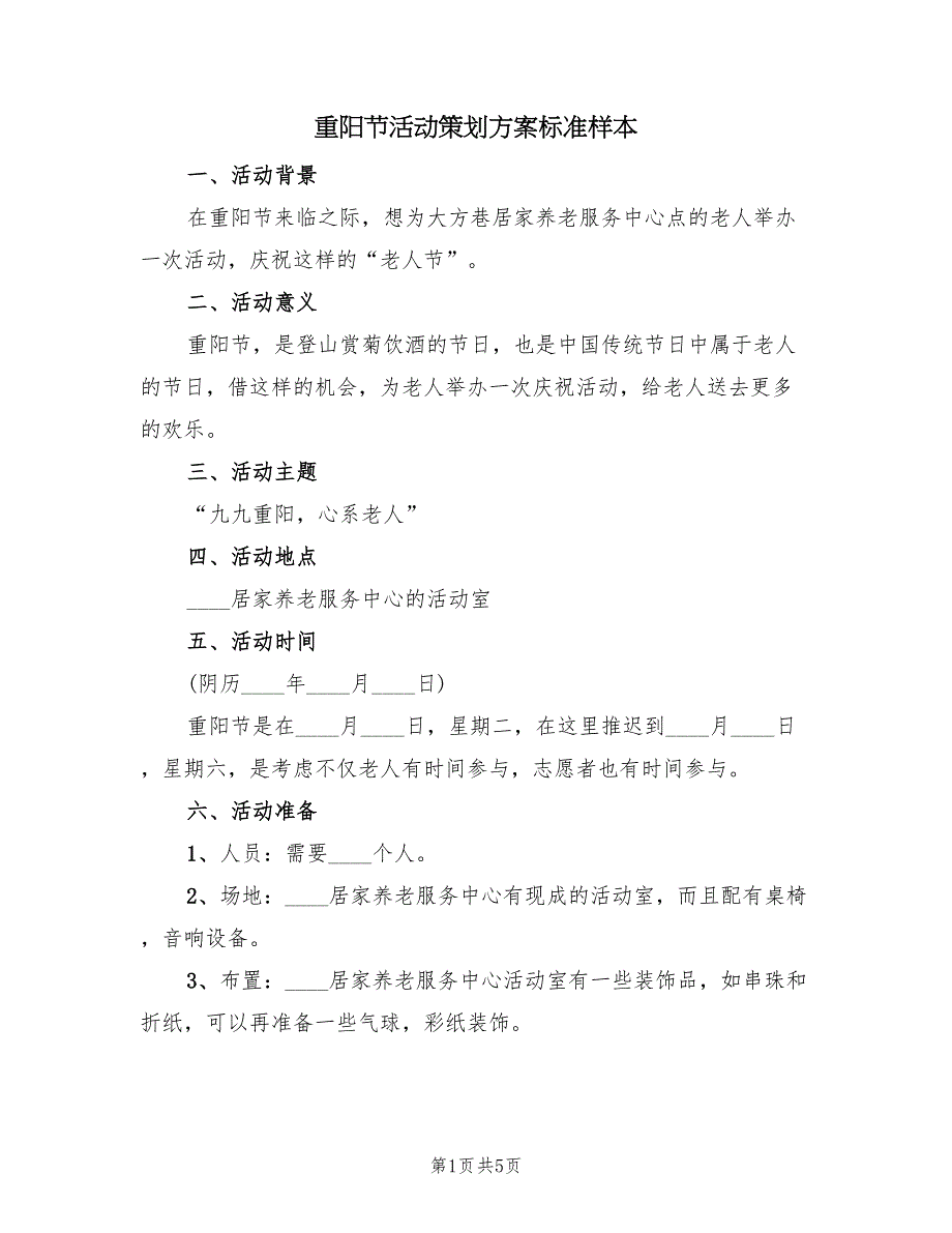 重阳节活动策划方案标准样本（2篇）_第1页