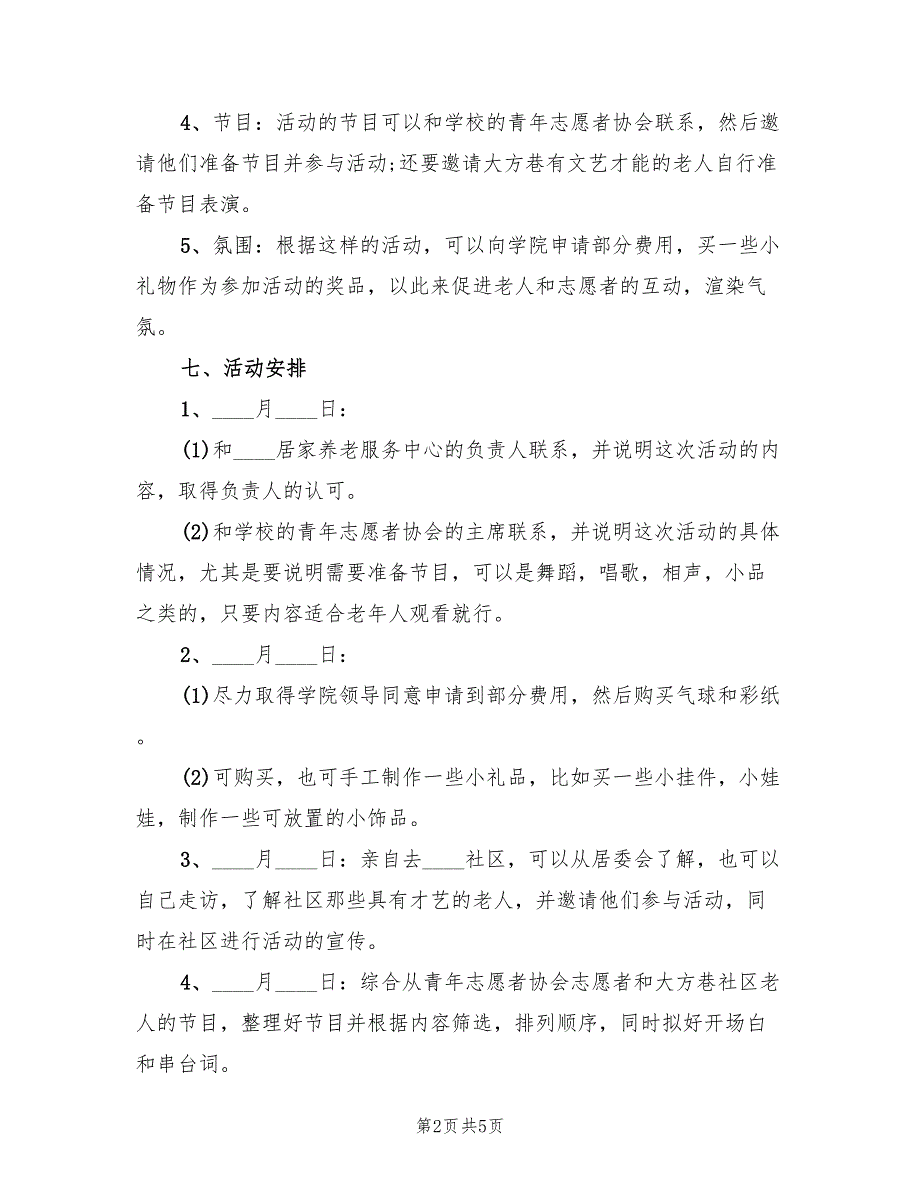 重阳节活动策划方案标准样本（2篇）_第2页