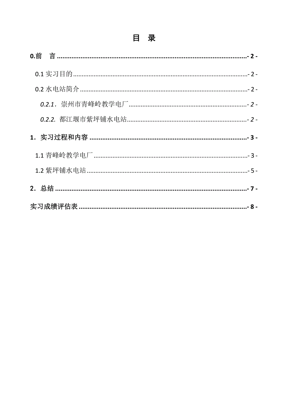 紫坪铺和青峰岭电站认识实习报告_第2页