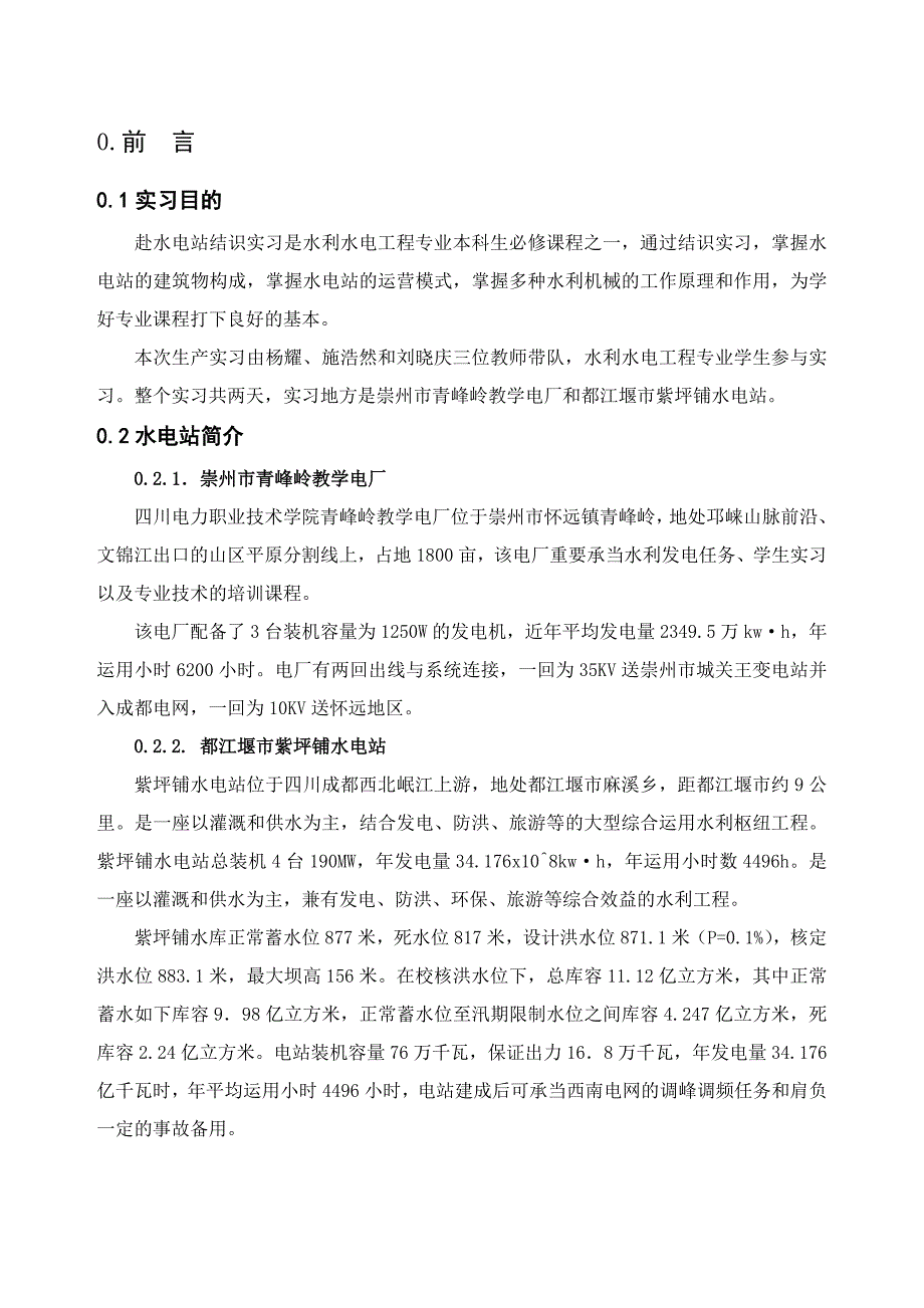 紫坪铺和青峰岭电站认识实习报告_第3页