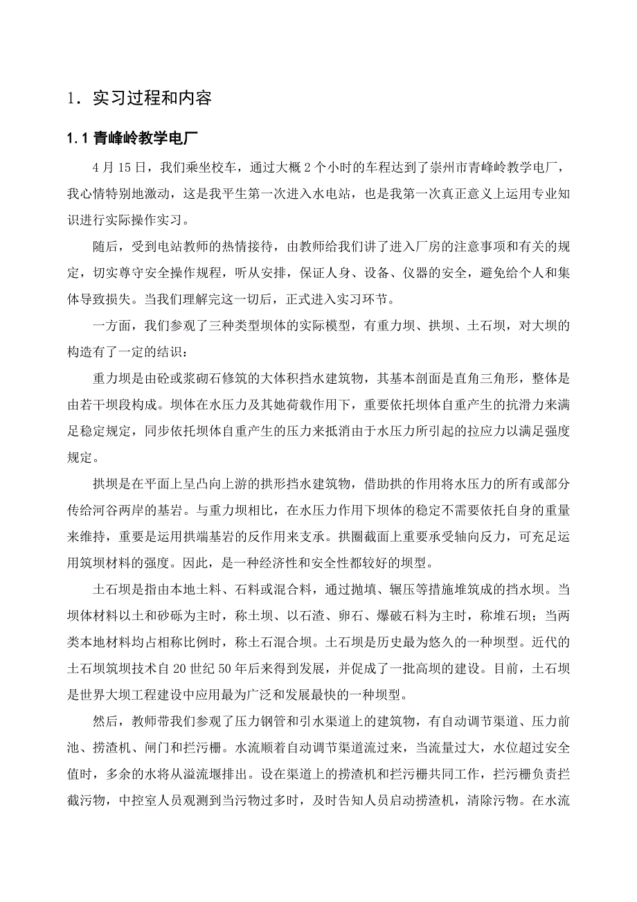 紫坪铺和青峰岭电站认识实习报告_第4页