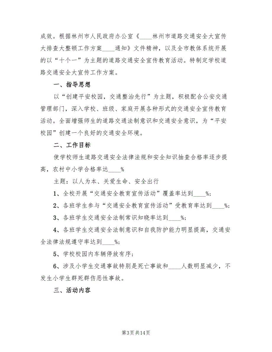 学校交通安全工作方案官方版（4篇）_第3页