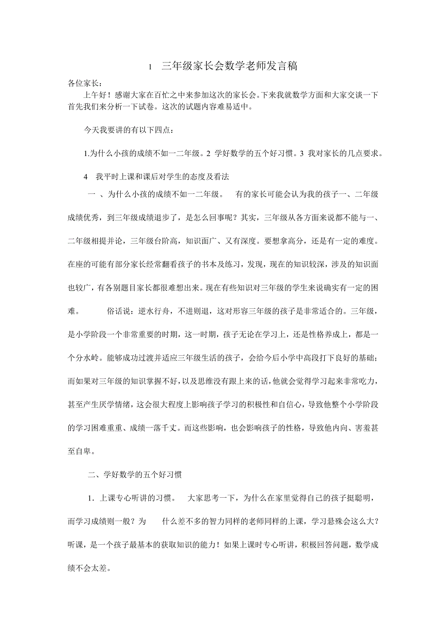 1三年级家长会数学老师发言稿.doc_第1页