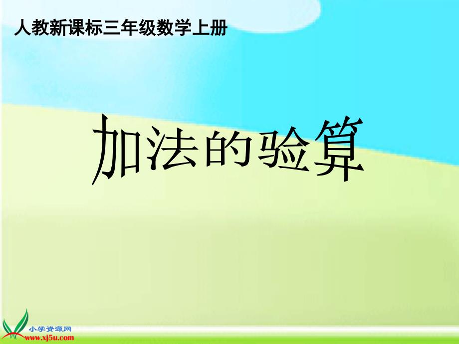 人教新课标数学三年级上册加法的验算5PPT课件_第1页