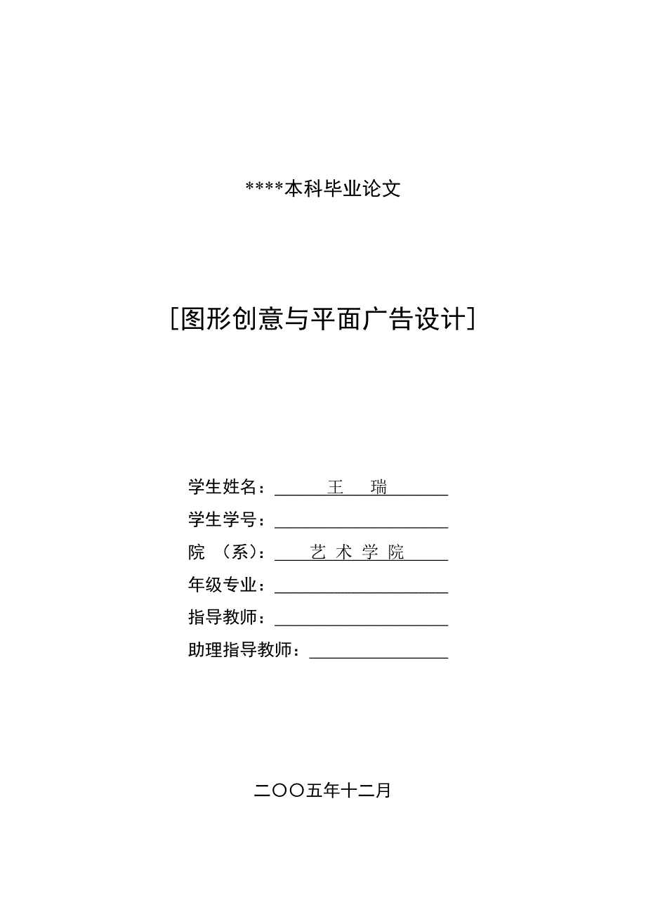 图形创意与平面广告设计本科毕设论文.doc_第1页