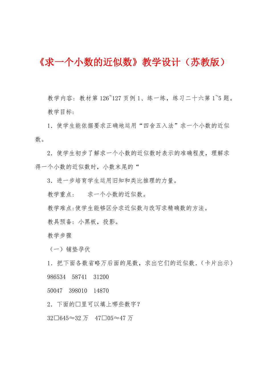 《求一个小数的近似数》教学设计(苏教版).docx_第1页