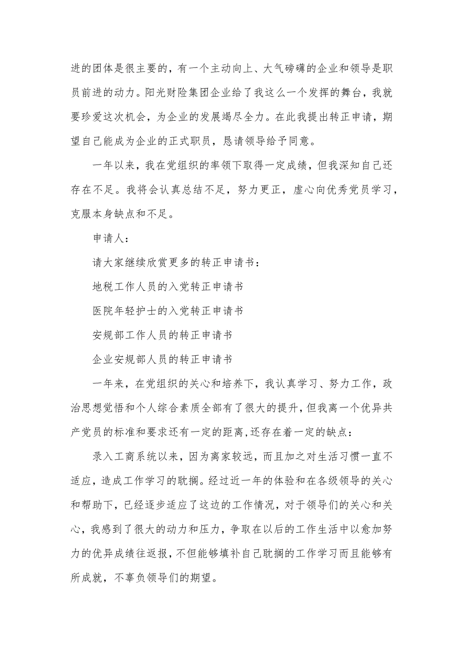 业务代理人员的转正申请书_第4页