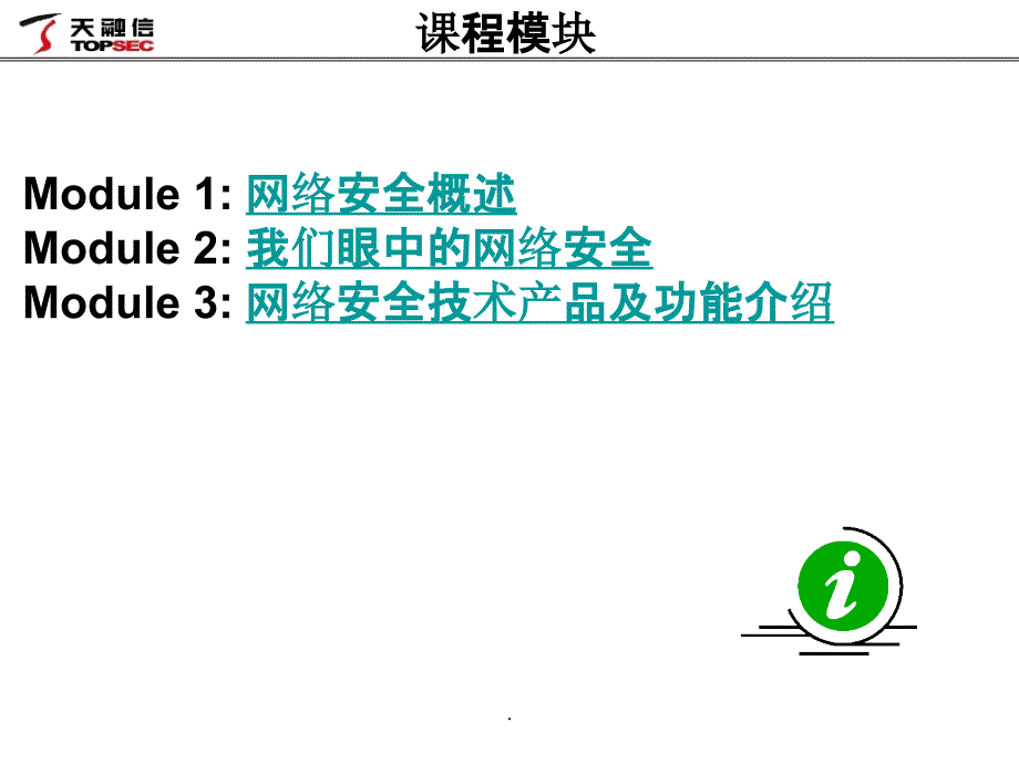 网络安全基础知识培训天融信_第2页