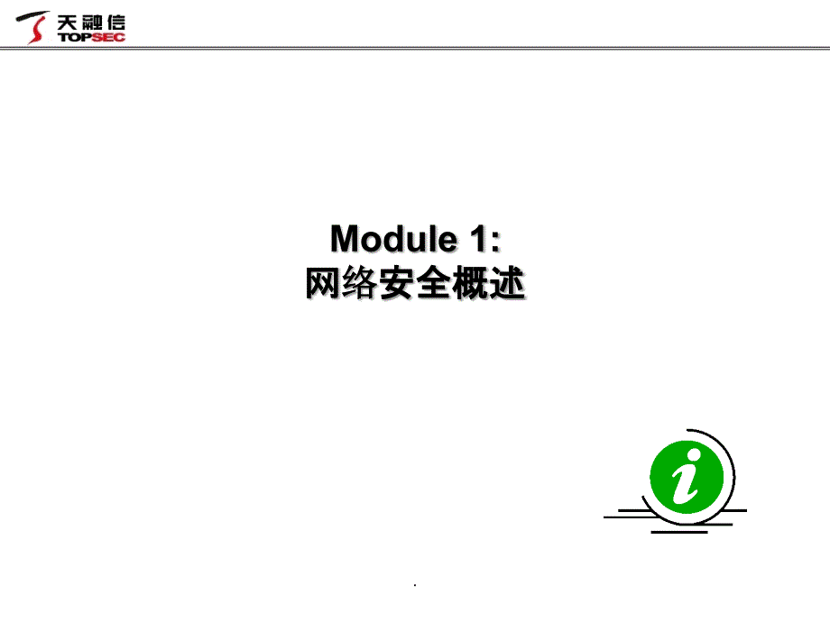 网络安全基础知识培训天融信_第3页