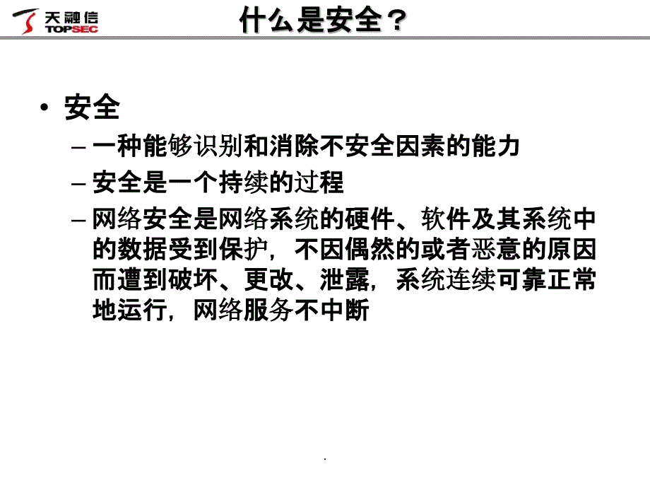 网络安全基础知识培训天融信_第4页