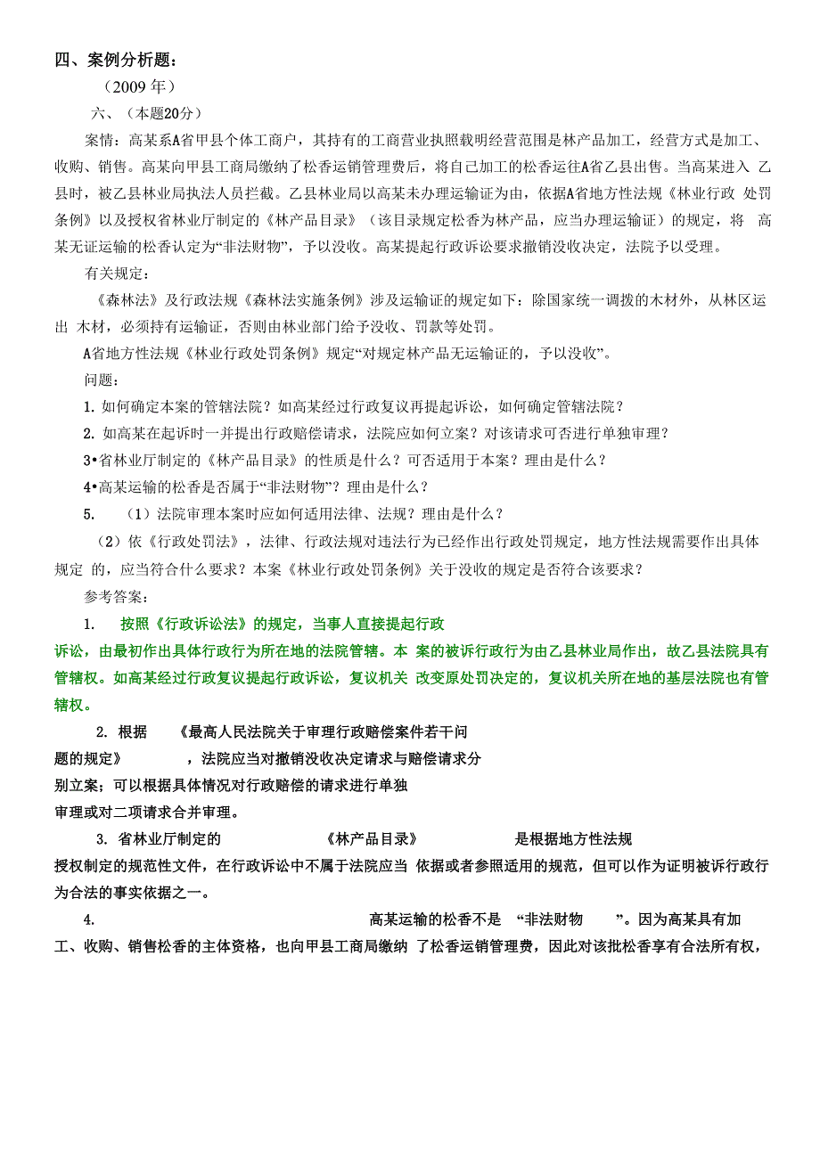 行政法历年司考真题_第1页