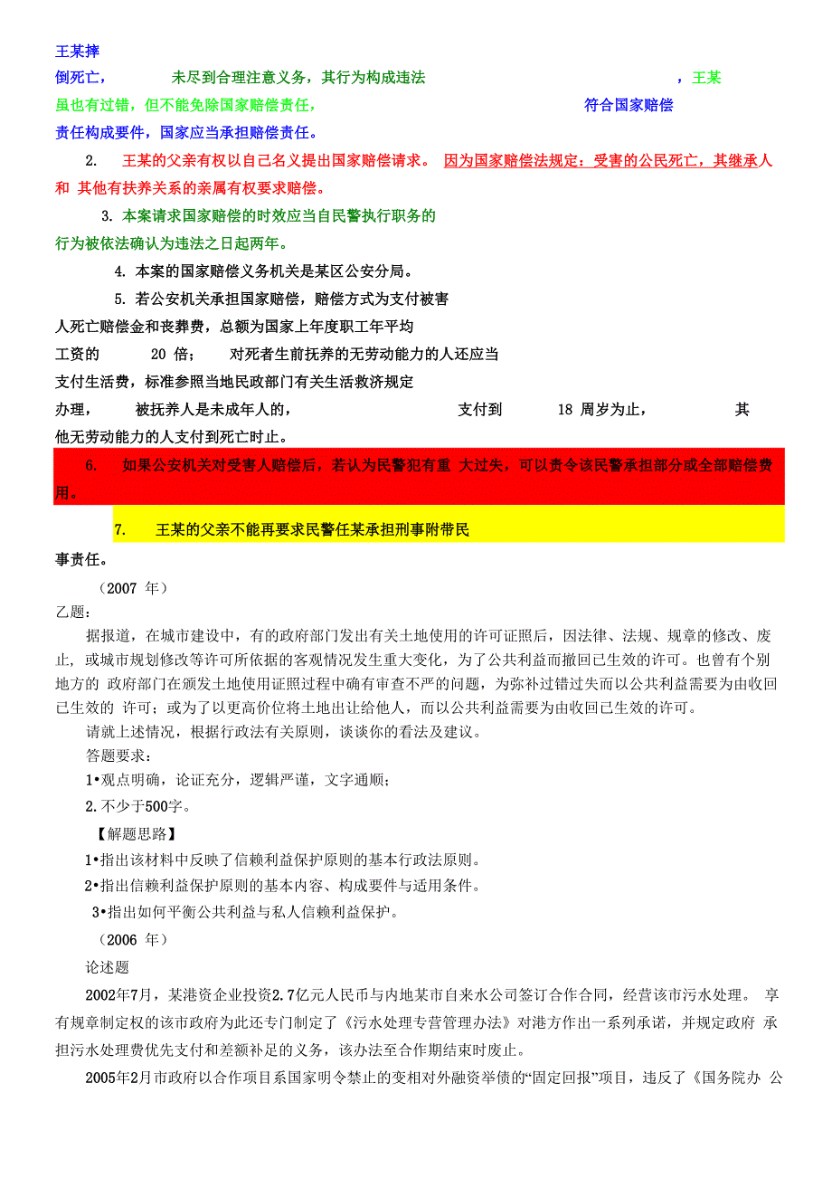 行政法历年司考真题_第4页