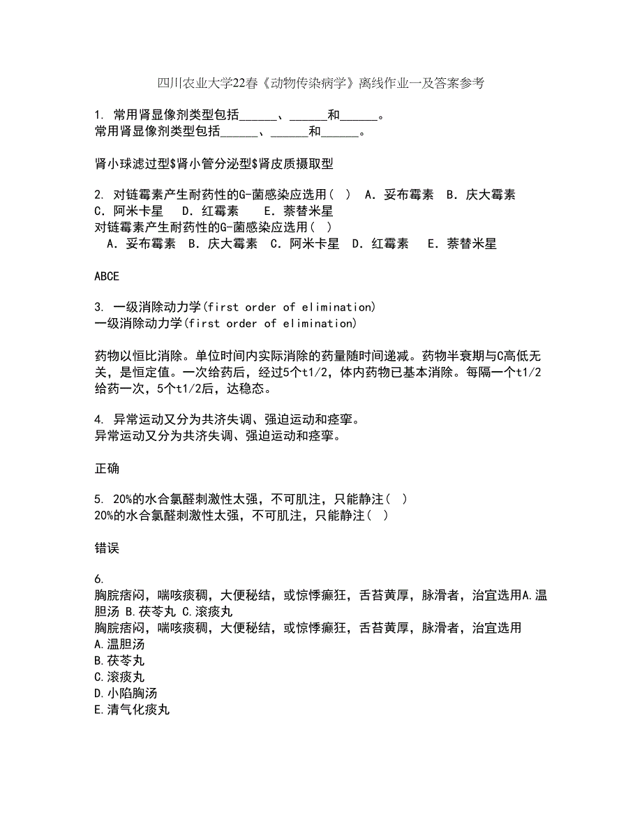 四川农业大学22春《动物传染病学》离线作业一及答案参考53_第1页