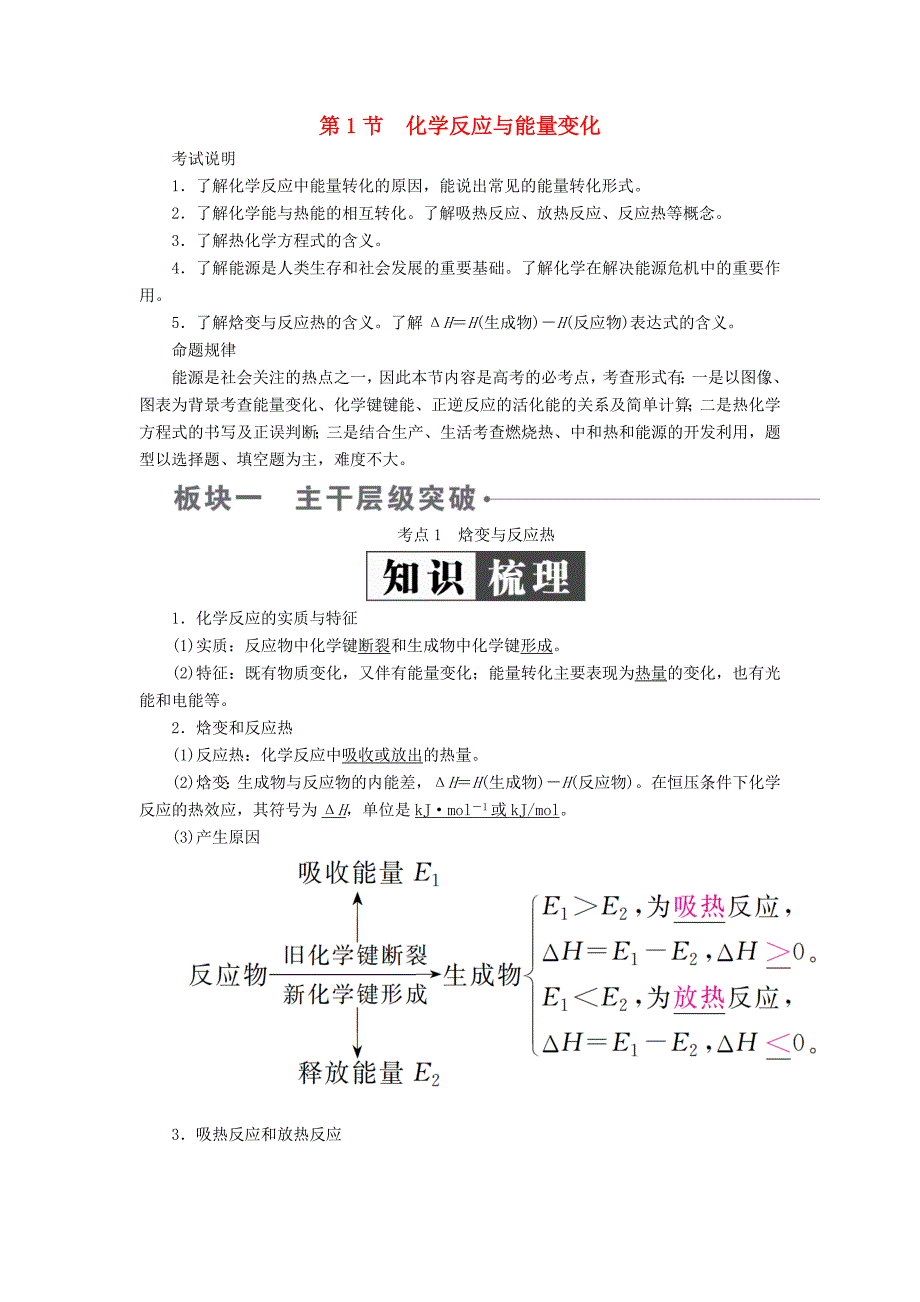 全国版高考化学一轮复习第6章化学能与热能第1节化学反应与能量变化学案_第1页