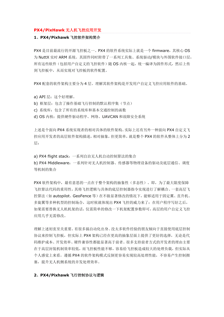 PX4的无人机飞控应用开发_第1页