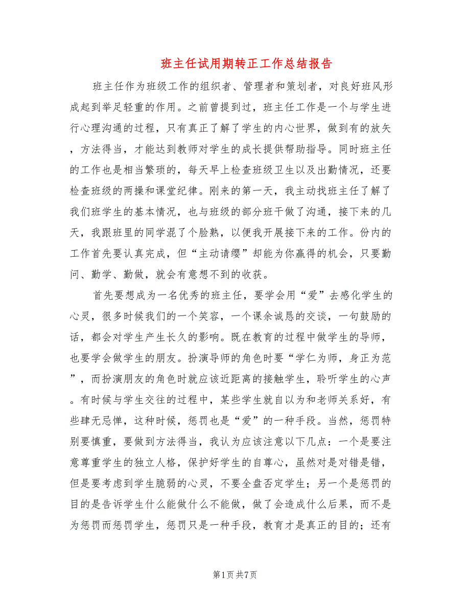 班主任试用期转正工作总结报告(2篇)_第1页