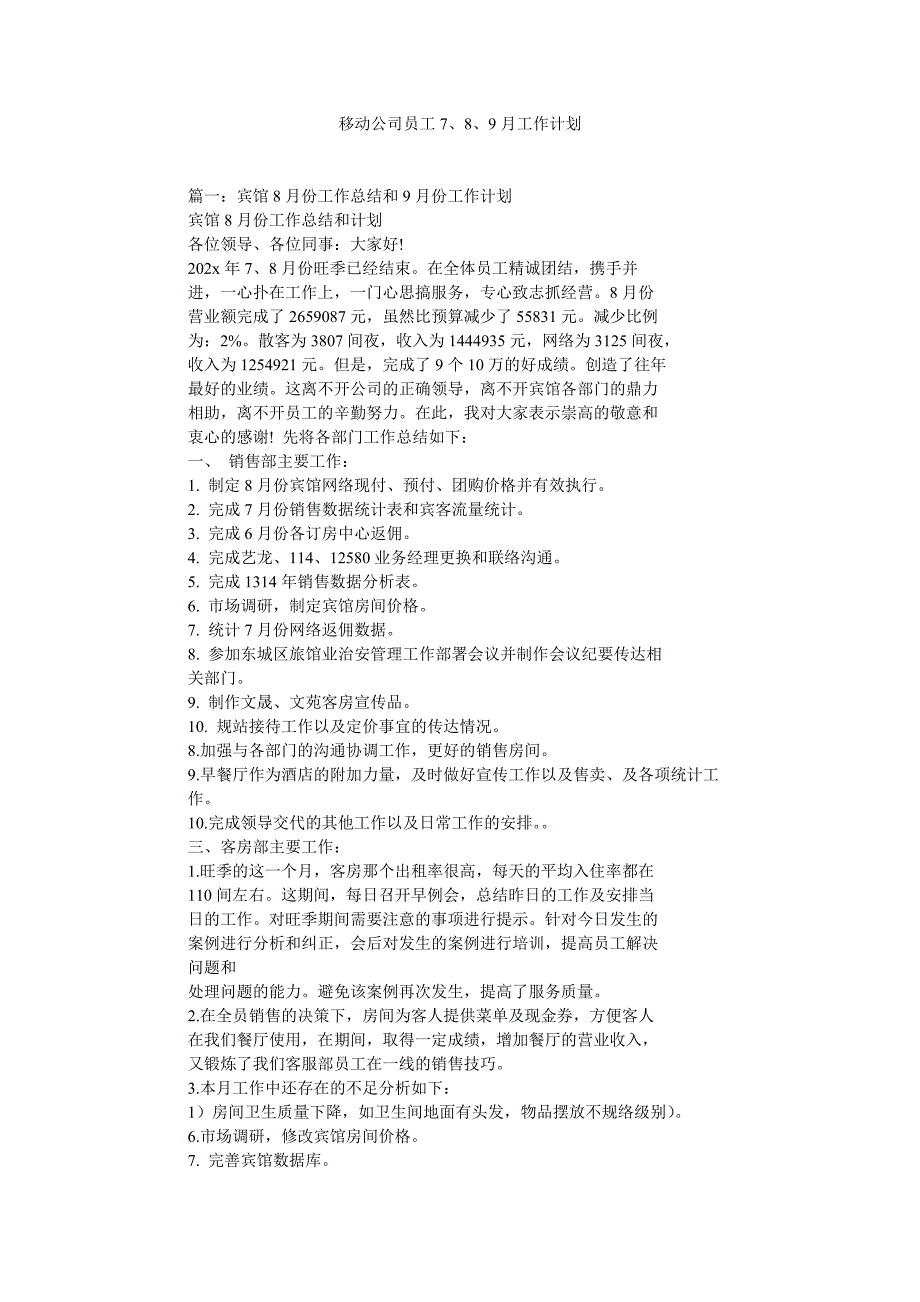 移动公司员工789月工作计划_第1页