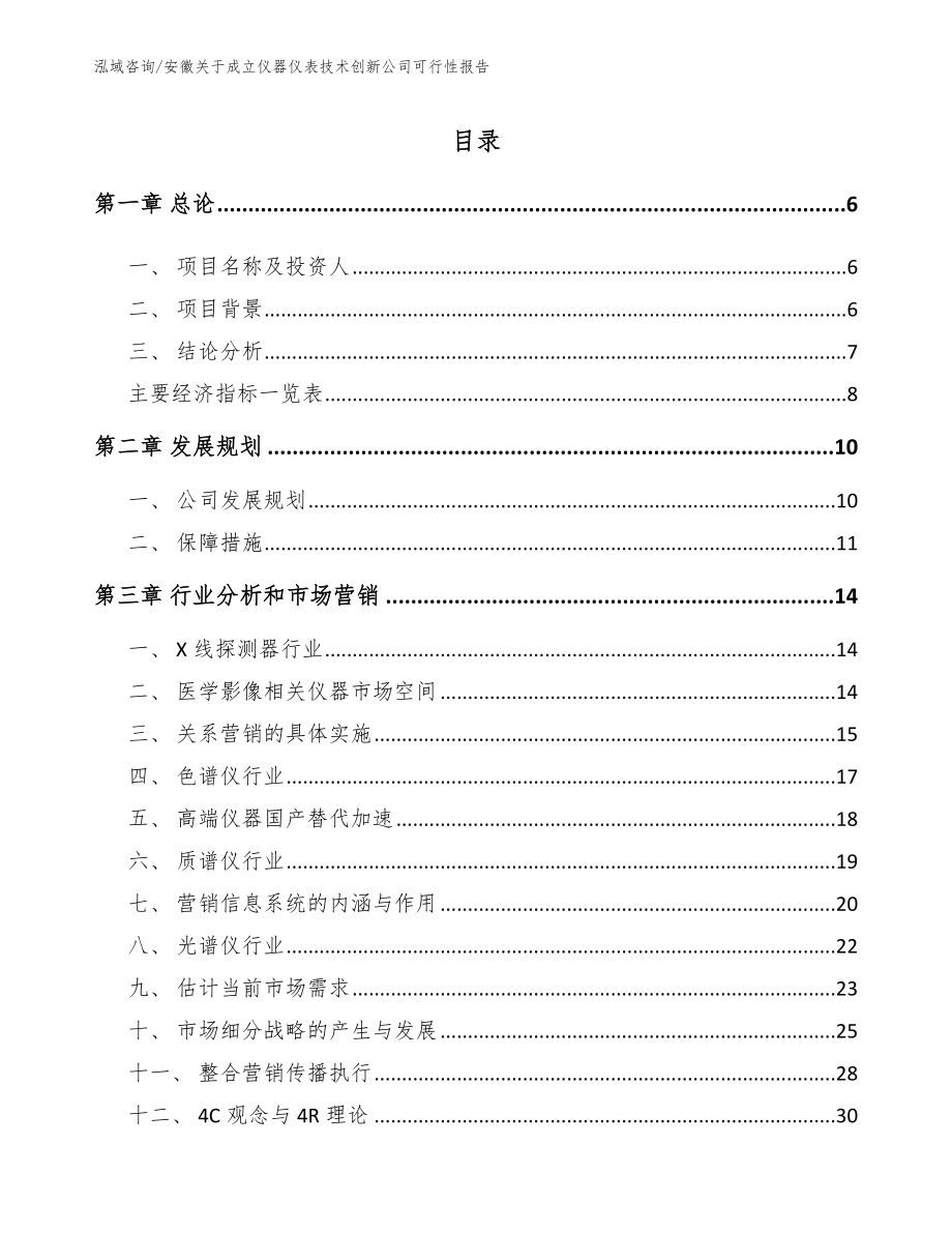 安徽关于成立仪器仪表技术创新公司可行性报告_范文_第2页