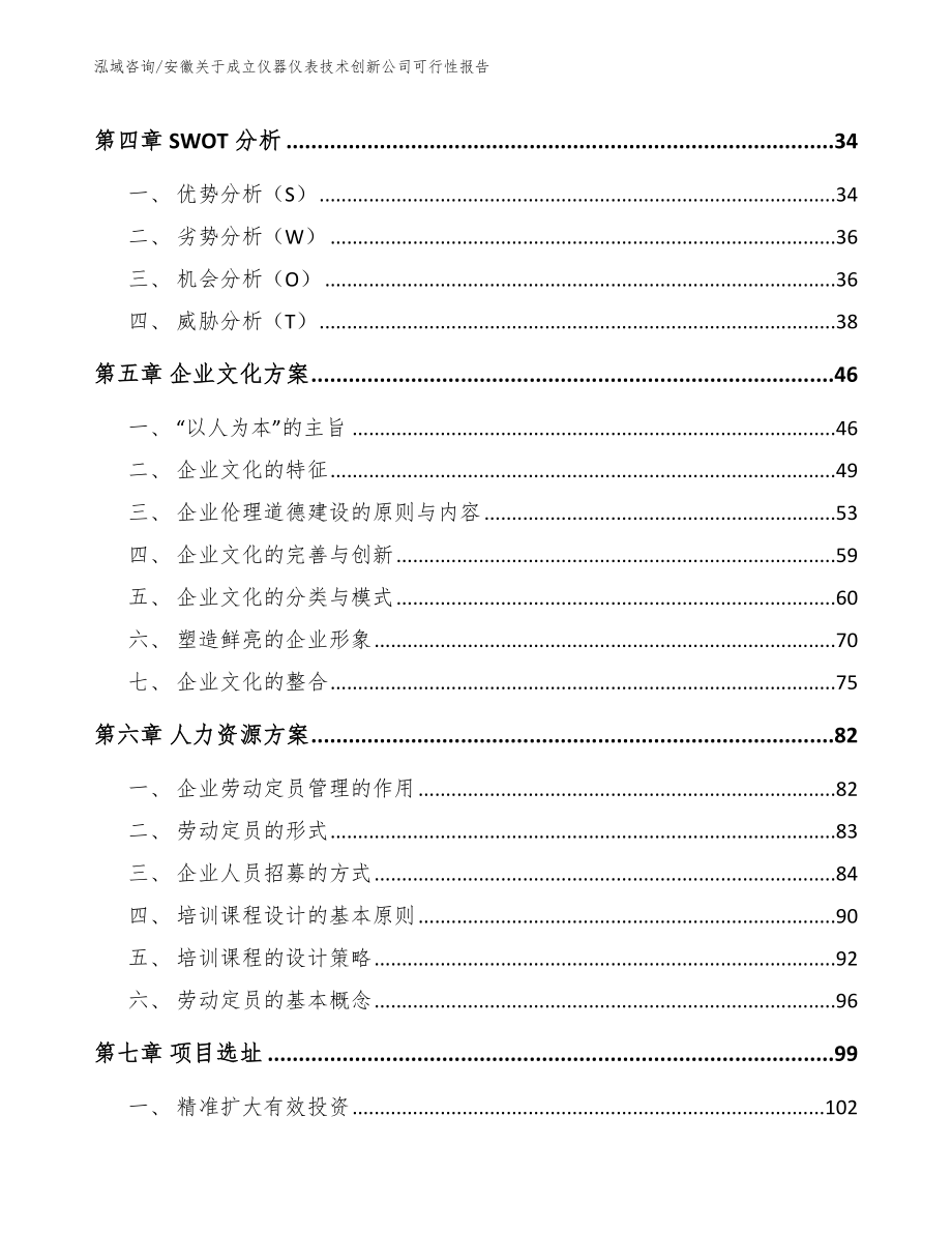 安徽关于成立仪器仪表技术创新公司可行性报告_范文_第3页