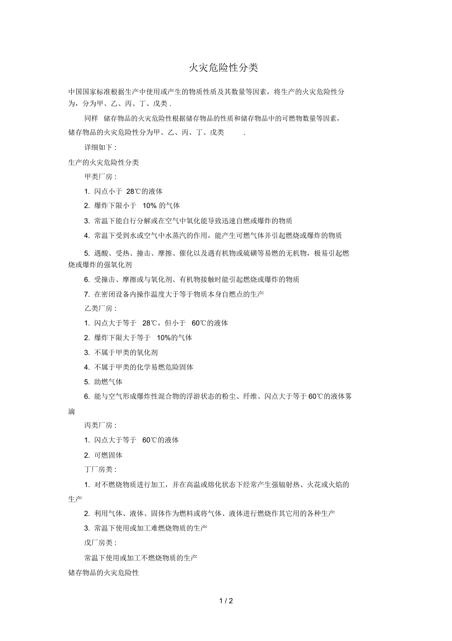火灾危险性分类_第1页