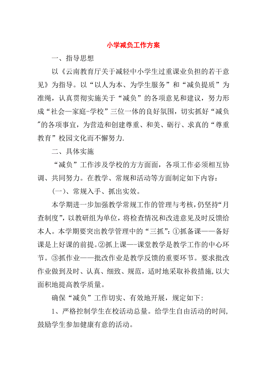 小学减负工作方案.doc_第1页