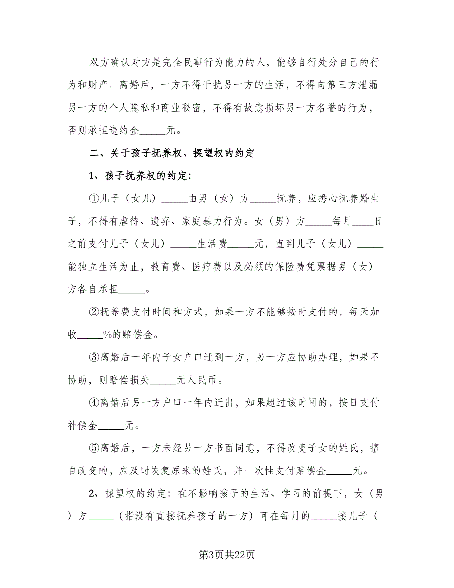 双方夫妻离婚协议书参考范本（9篇）_第3页