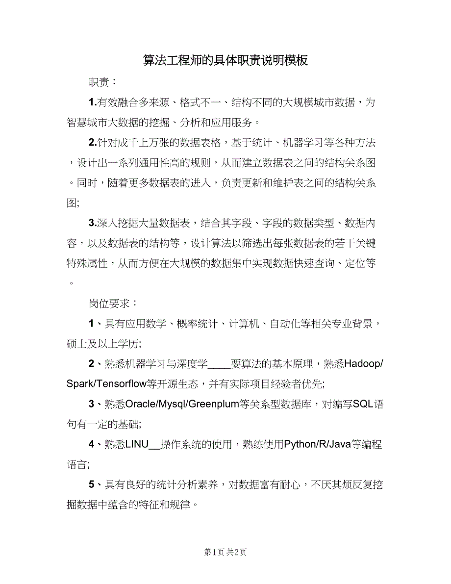 算法工程师的具体职责说明模板（2篇）.doc_第1页